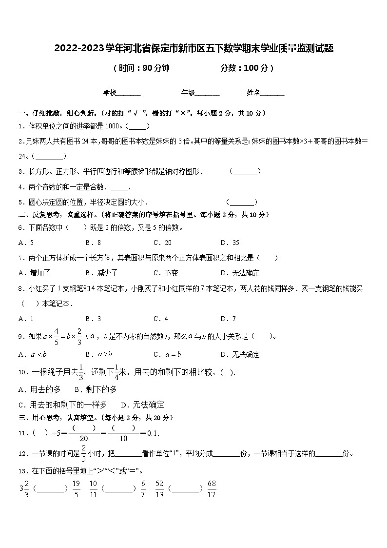 2022-2023学年河北省保定市新市区五下数学期末学业质量监测试题含答案第1页