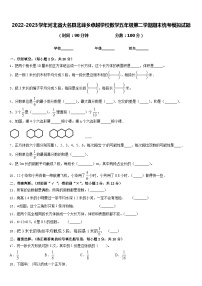 2022-2023学年河北省大名县北峰乡卓越学校数学五年级第二学期期末统考模拟试题含答案