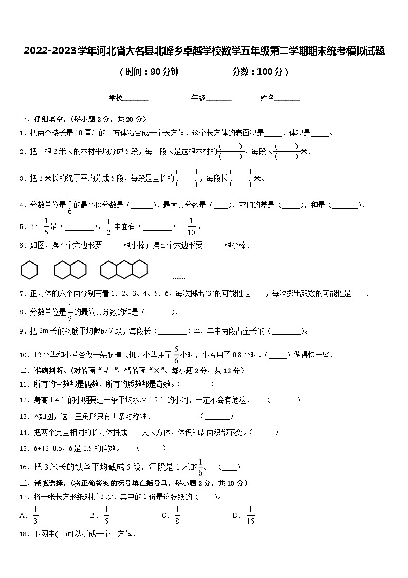2022-2023学年河北省大名县北峰乡卓越学校数学五年级第二学期期末统考模拟试题含答案第1页
