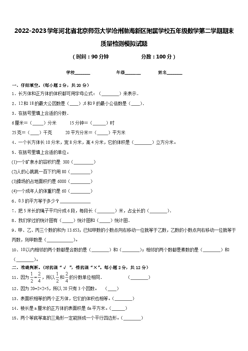 2022-2023学年河北省北京师范大学沧州渤海新区附属学校五年级数学第二学期期末质量检测模拟试题含答案第1页