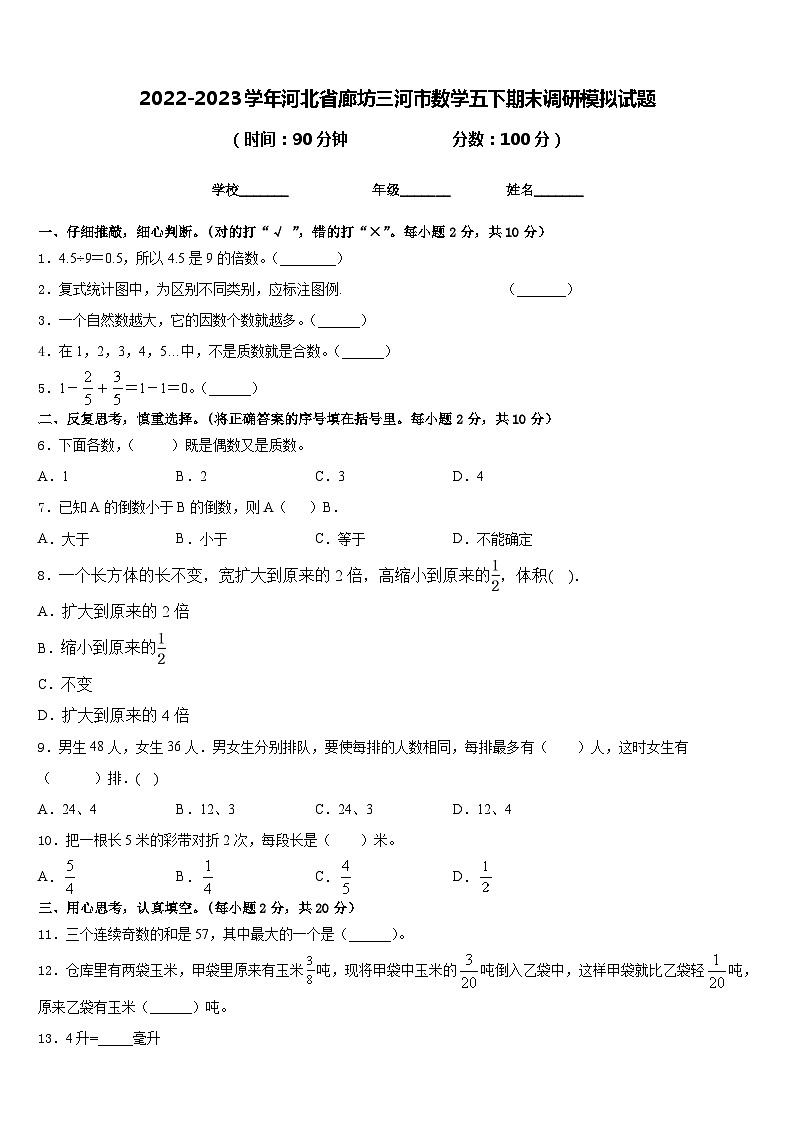 2022-2023学年河北省廊坊三河市数学五下期末调研模拟试题含答案第1页
