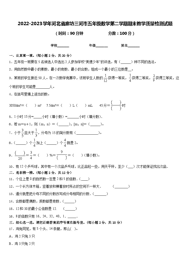 2022-2023学年河北省廊坊三河市五年级数学第二学期期末教学质量检测试题含答案第1页