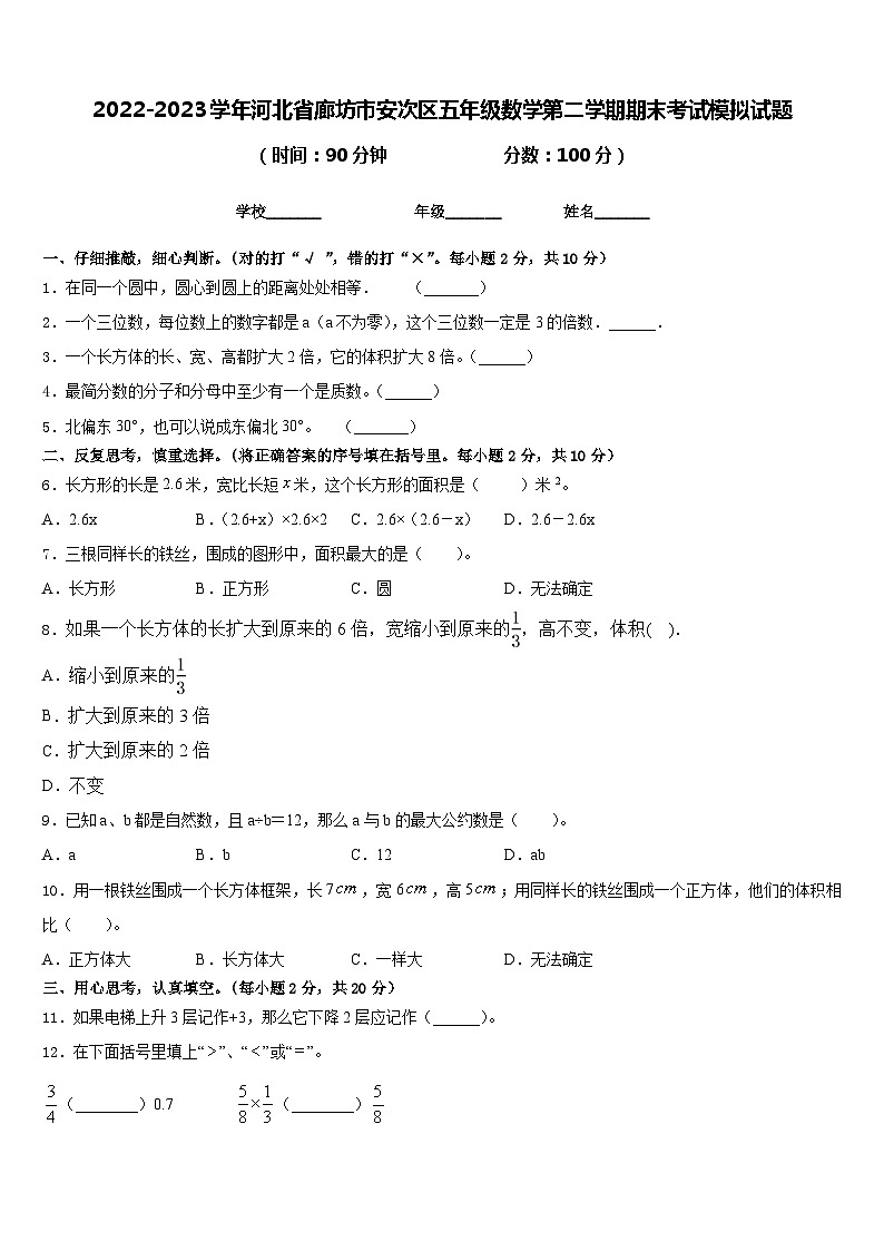 2022-2023学年河北省廊坊市安次区五年级数学第二学期期末考试模拟试题含答案第1页