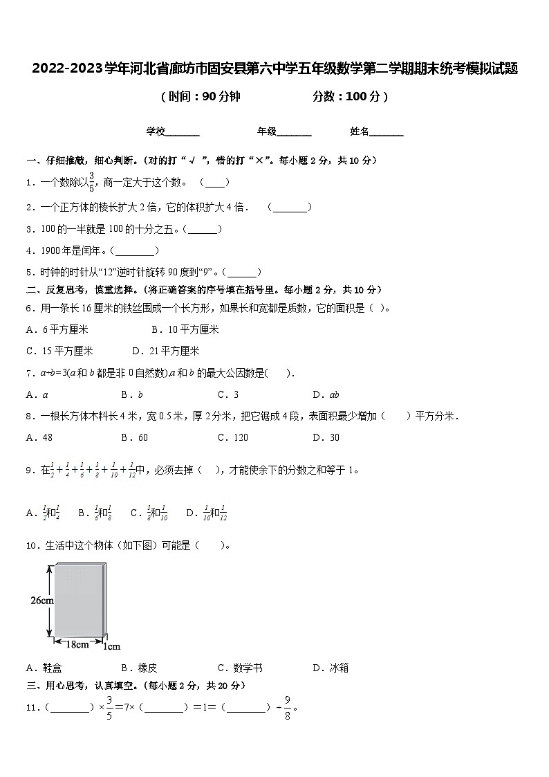 2022-2023学年河北省廊坊市固安县第六中学五年级数学第二学期期末统考模拟试题含答案第1页