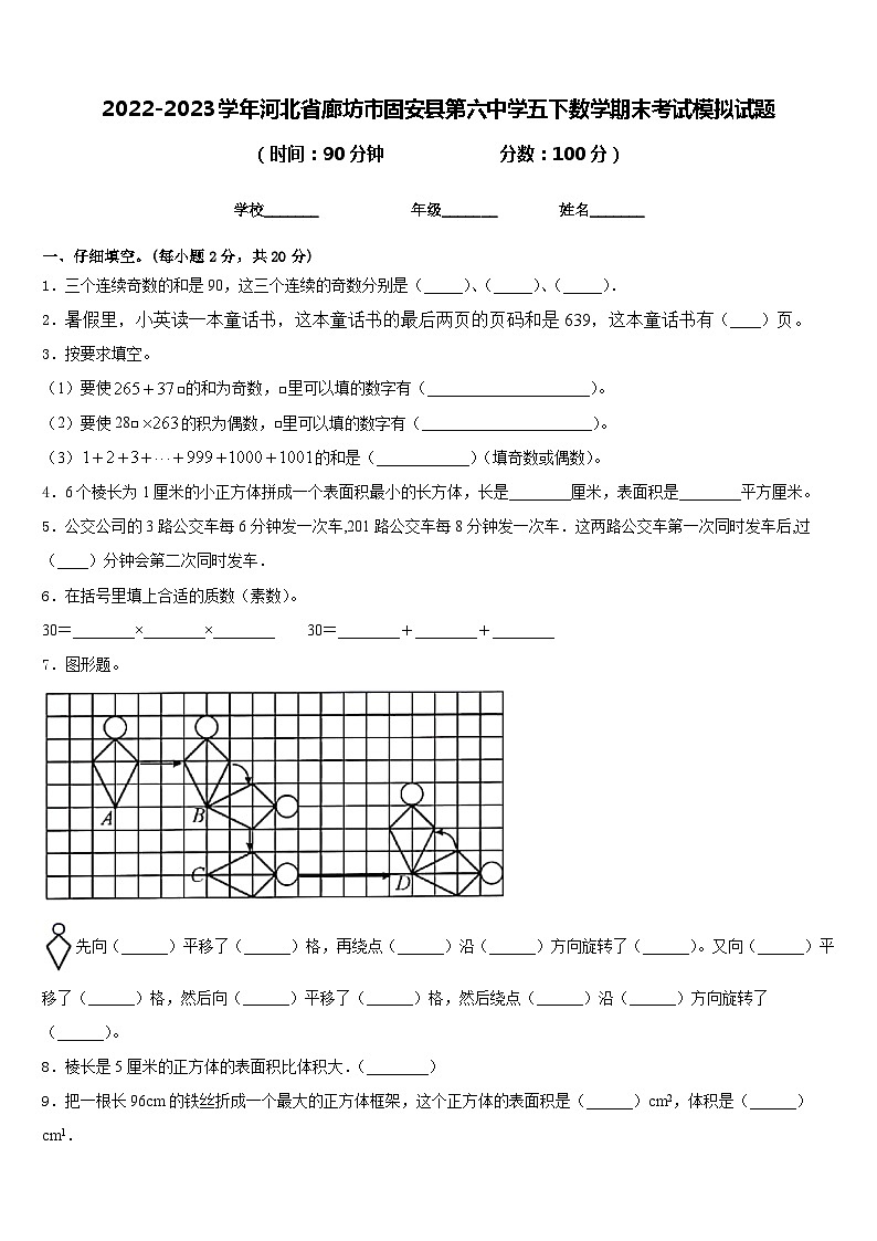 2022-2023学年河北省廊坊市固安县第六中学五下数学期末考试模拟试题含答案01
