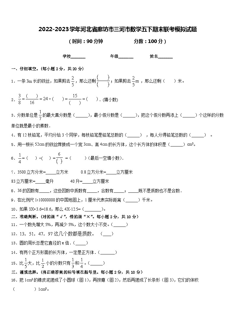 2022-2023学年河北省廊坊市三河市数学五下期末联考模拟试题含答案01