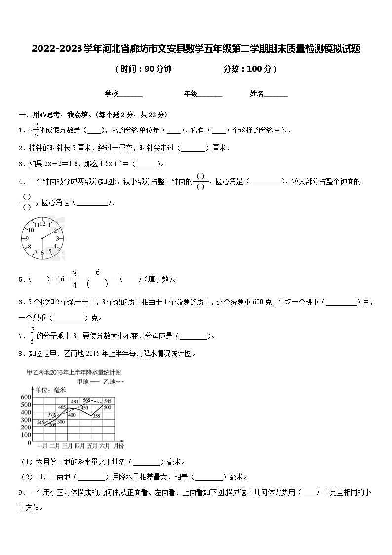 2022-2023学年河北省廊坊市文安县数学五年级第二学期期末质量检测模拟试题含答案第1页