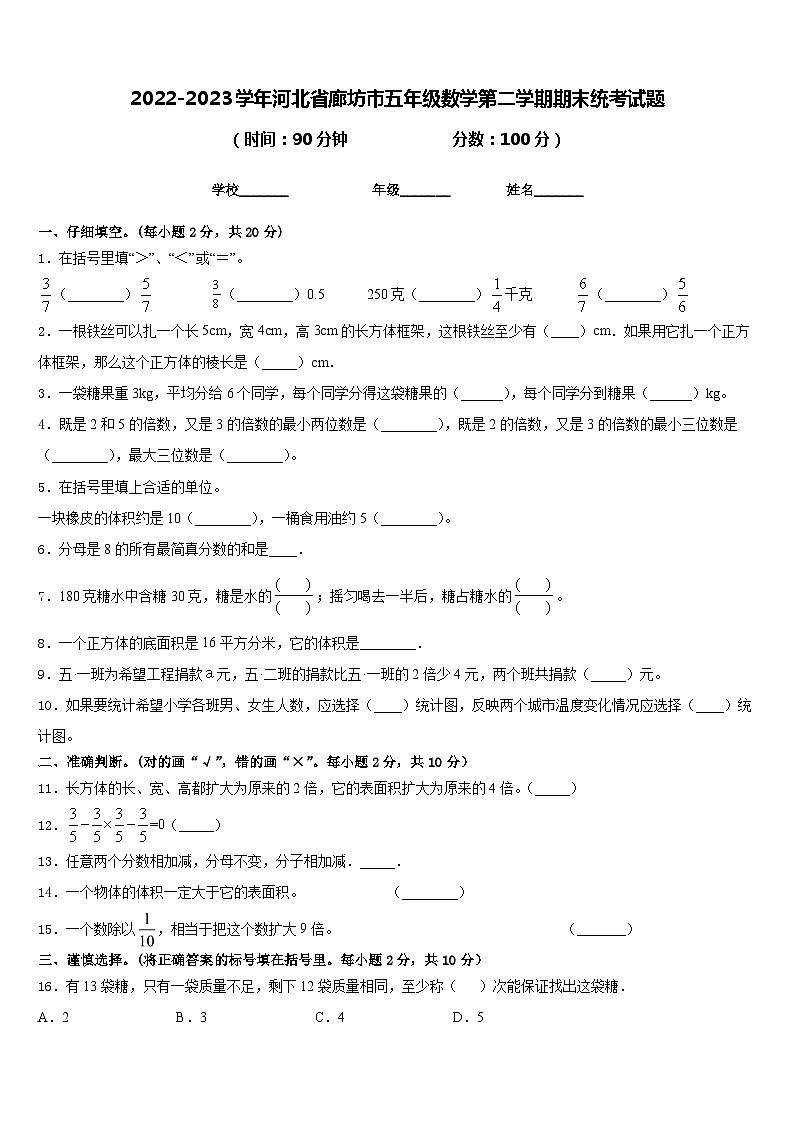 2022-2023学年河北省廊坊市五年级数学第二学期期末统考试题含答案01