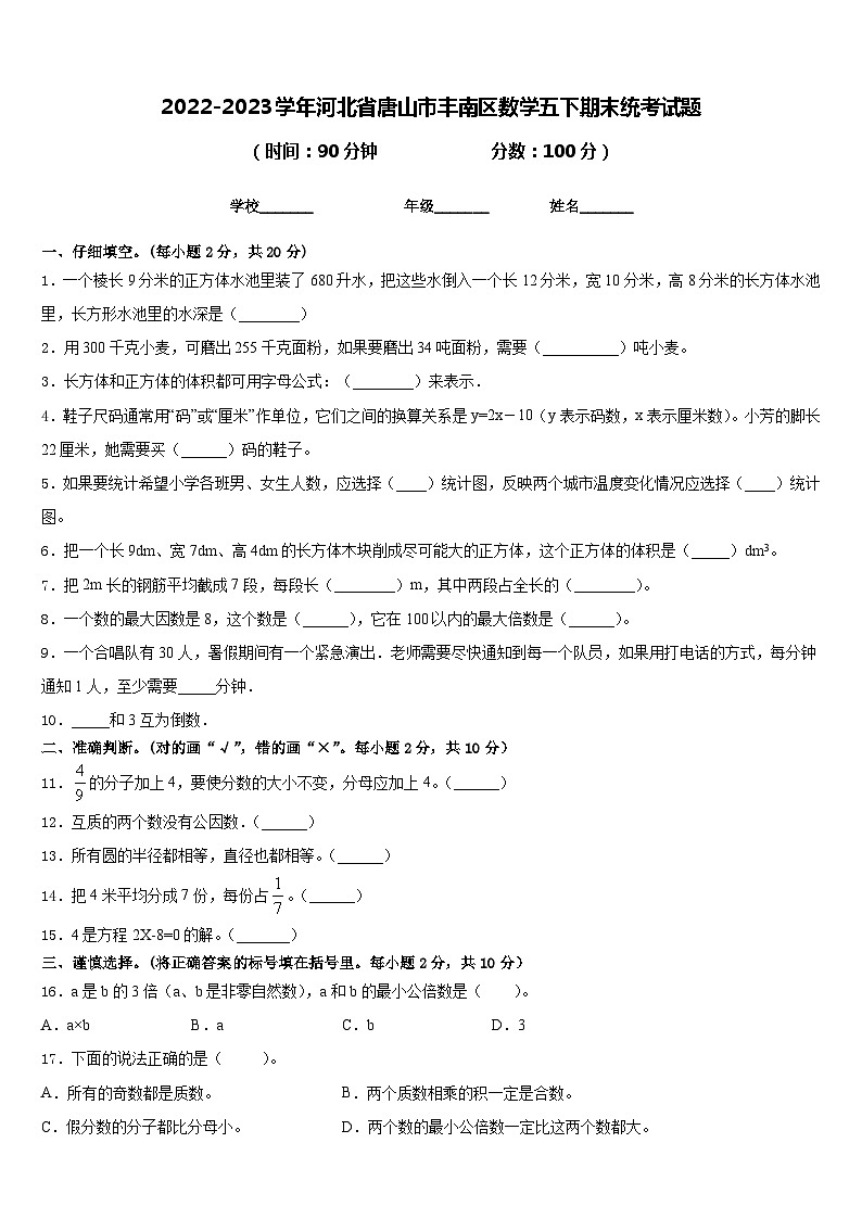 2022-2023学年河北省唐山市丰南区数学五下期末统考试题含答案第1页