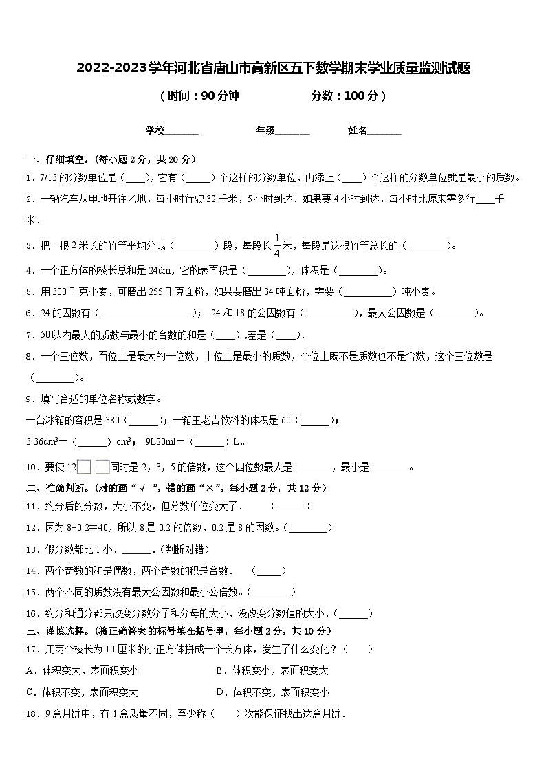 2022-2023学年河北省唐山市高新区五下数学期末学业质量监测试题含答案第1页