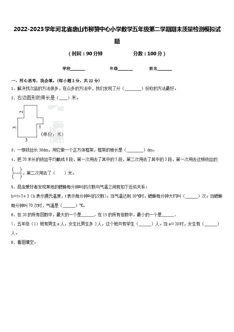2022-2023学年河北省唐山市柳赞中心小学数学五年级第二学期期末质量检测模拟试题含答案第1页