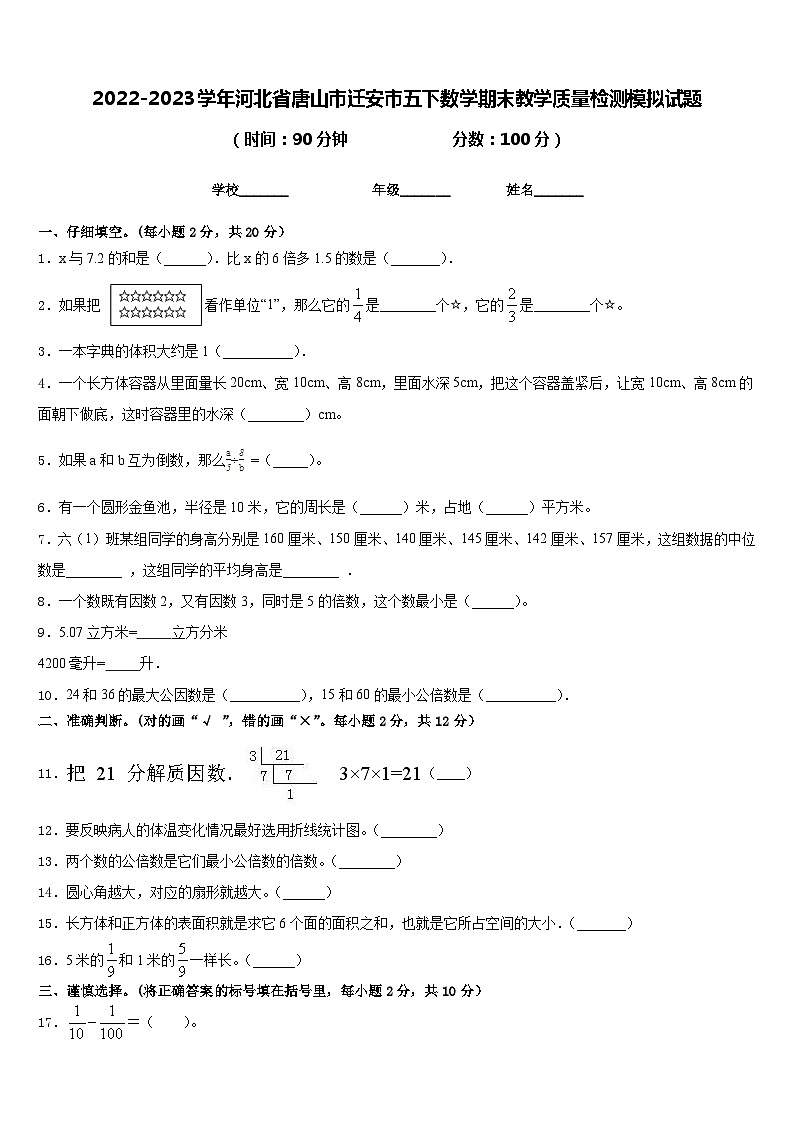 2022-2023学年河北省唐山市迁安市五下数学期末教学质量检测模拟试题含答案第1页