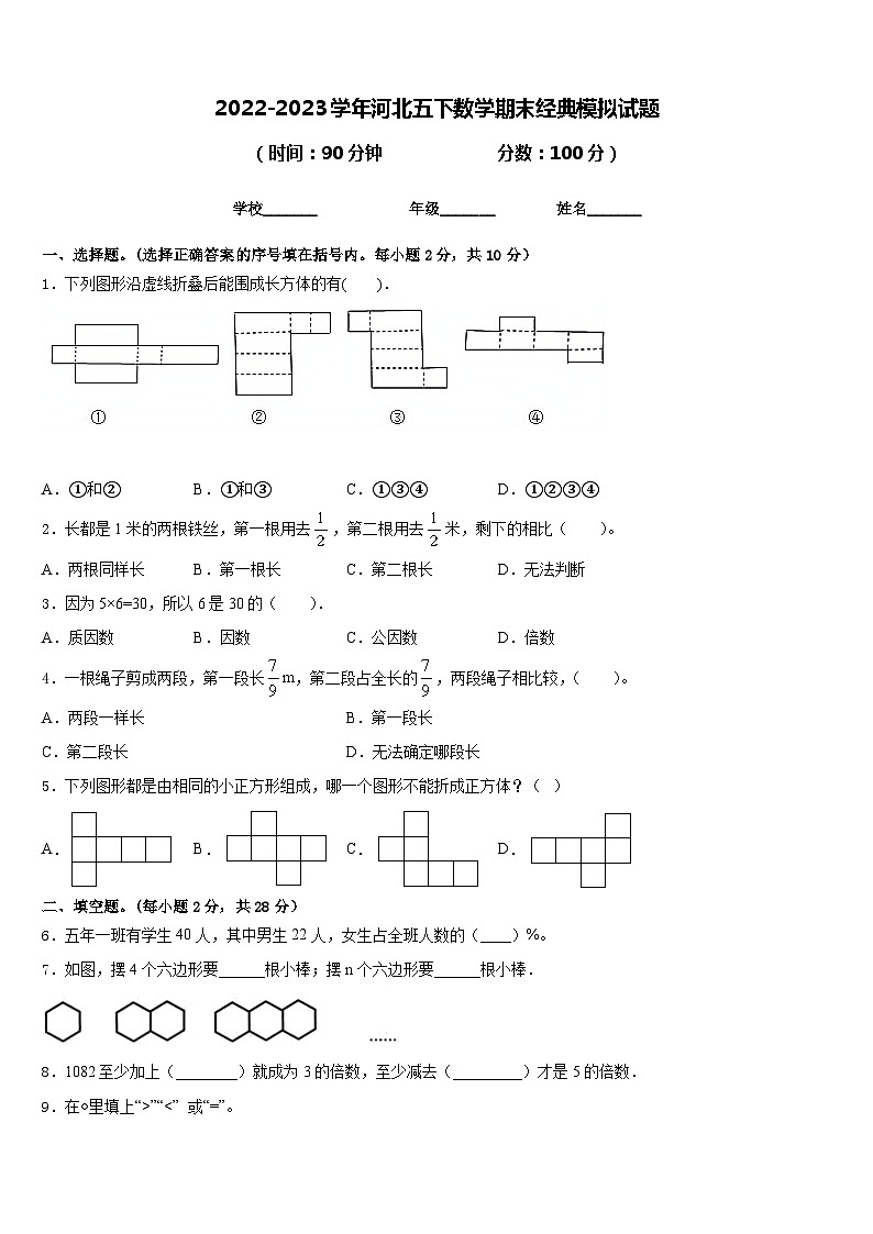 2022-2023学年河北五下数学期末经典模拟试题含答案第1页
