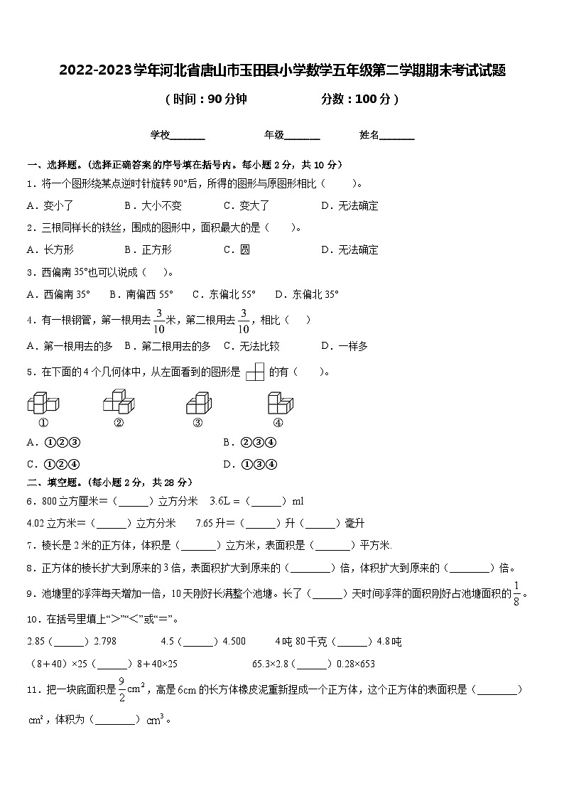 2022-2023学年河北省唐山市玉田县小学数学五年级第二学期期末考试试题含答案第1页