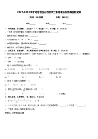 2022-2023学年河北省唐山市数学五下期末达标检测模拟试题含答案