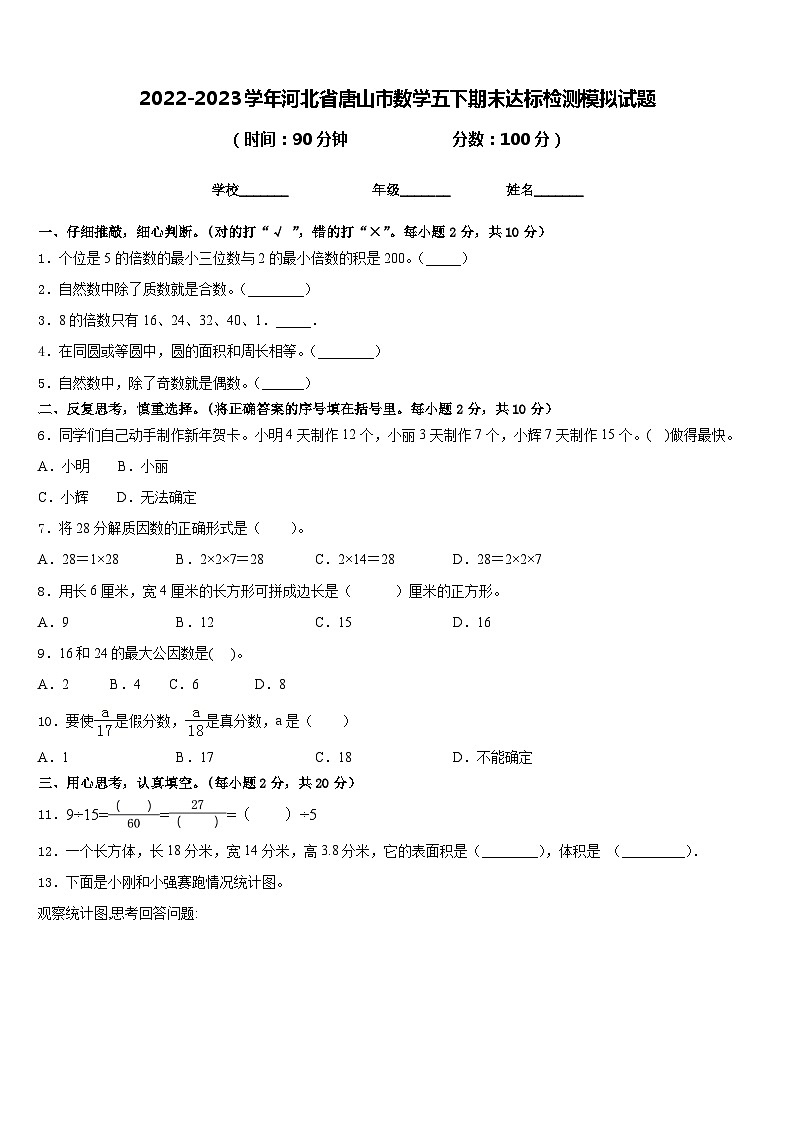 2022-2023学年河北省唐山市数学五下期末达标检测模拟试题含答案第1页