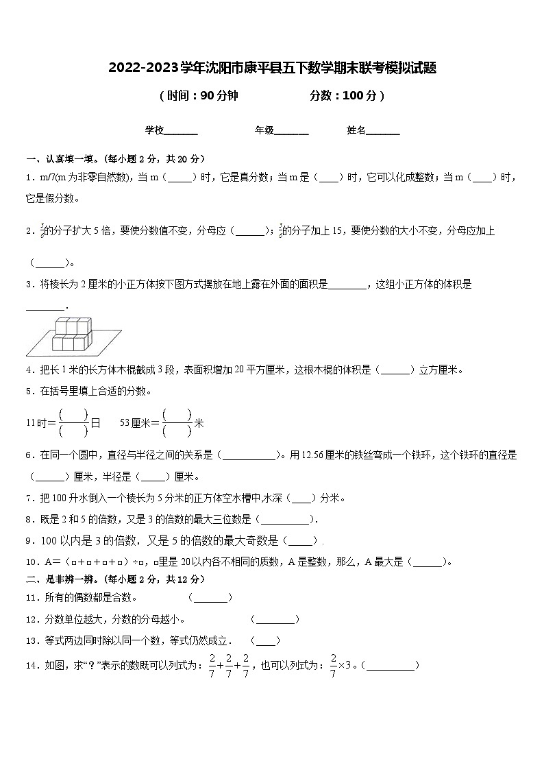 2022-2023学年沈阳市康平县五下数学期末联考模拟试题含答案第1页
