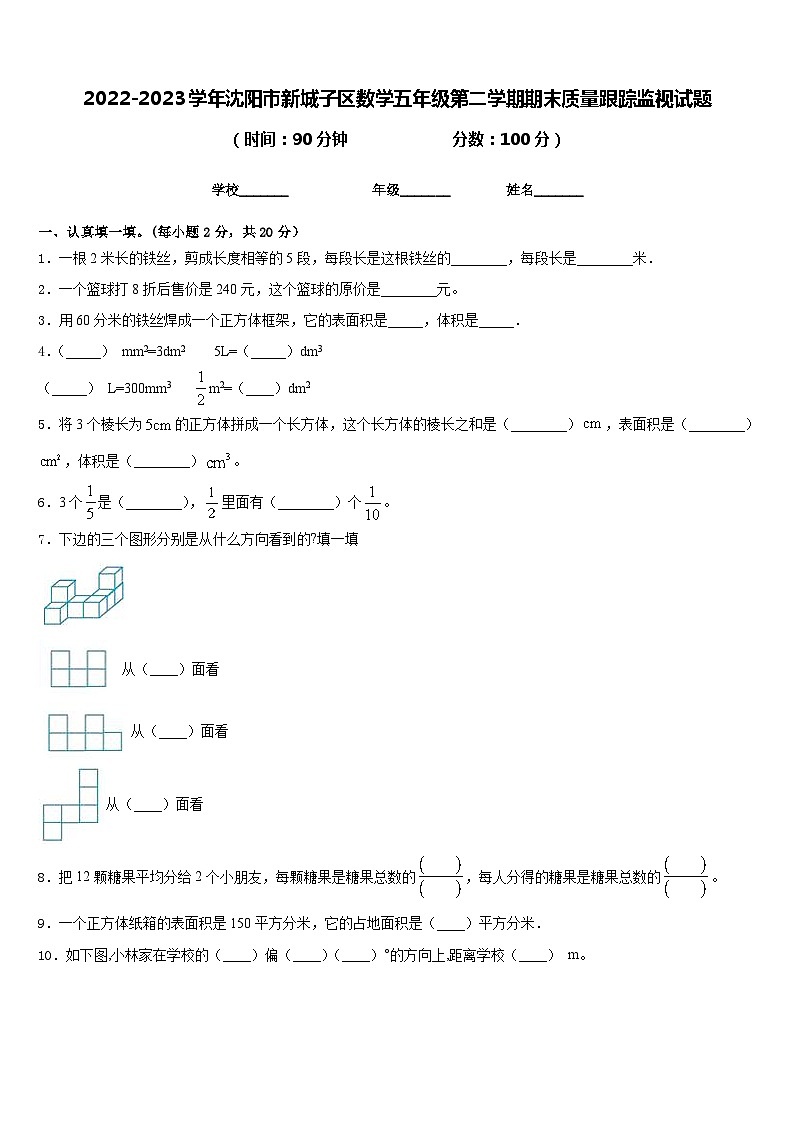 2022-2023学年沈阳市新城子区数学五年级第二学期期末质量跟踪监视试题含答案第1页