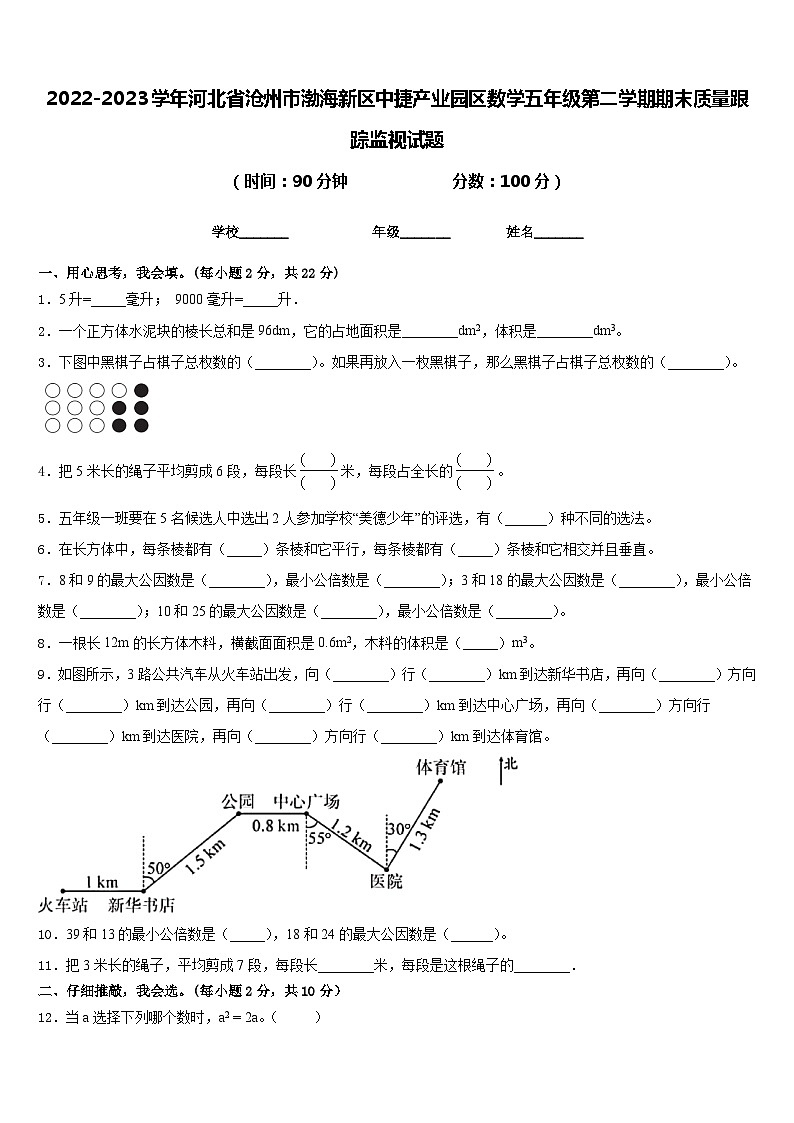 2022-2023学年河北省沧州市渤海新区中捷产业园区数学五年级第二学期期末质量跟踪监视试题含答案第1页