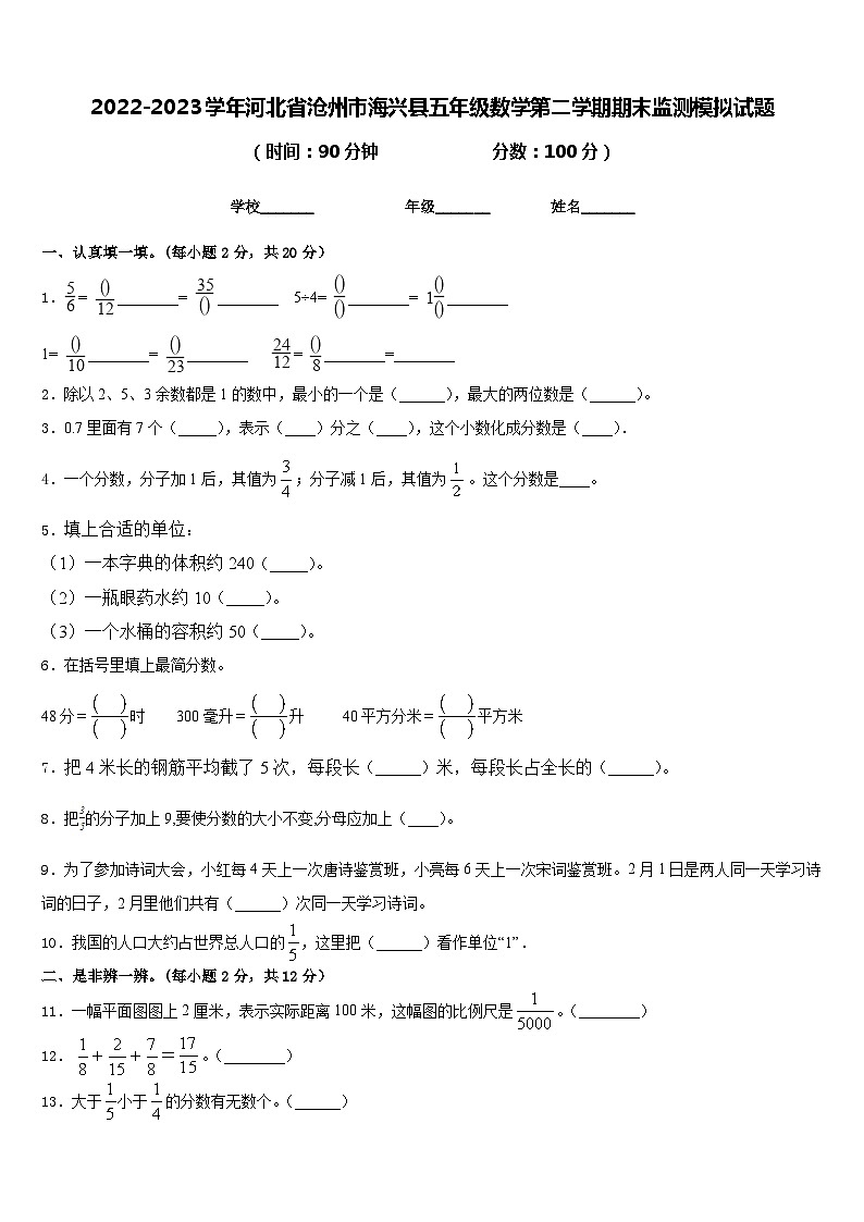 2022-2023学年河北省沧州市海兴县五年级数学第二学期期末监测模拟试题含答案第1页