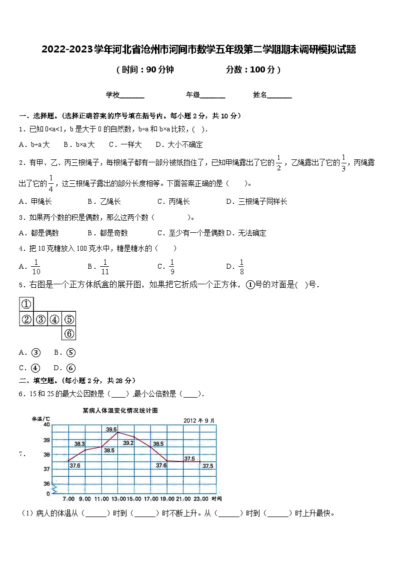 2022-2023学年河北省沧州市河间市数学五年级第二学期期末调研模拟试题含答案第1页