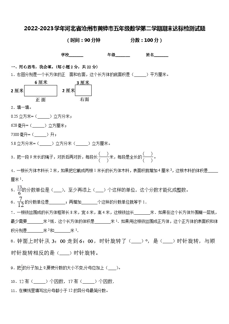 2022-2023学年河北省沧州市黄骅市五年级数学第二学期期末达标检测试题含答案第1页
