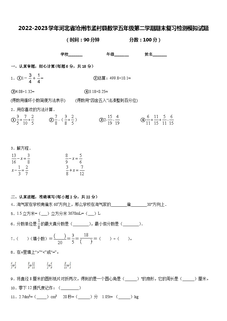 2022-2023学年河北省沧州市孟村县数学五年级第二学期期末复习检测模拟试题含答案01