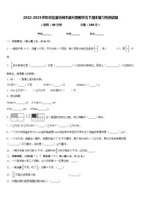 2022-2023学年河北省沧州市孟村县数学五下期末复习检测试题含答案