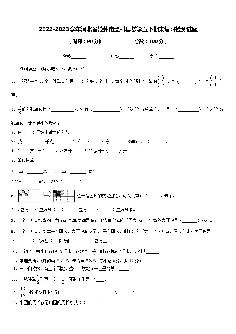 2022-2023学年河北省沧州市孟村县数学五下期末复习检测试题含答案01