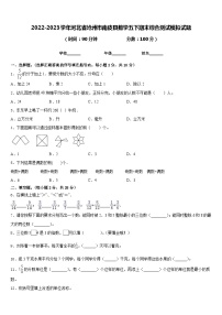 2022-2023学年河北省沧州市南皮县数学五下期末综合测试模拟试题含答案