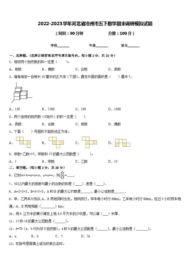 2022-2023学年河北省沧州市五下数学期末调研模拟试题含答案01