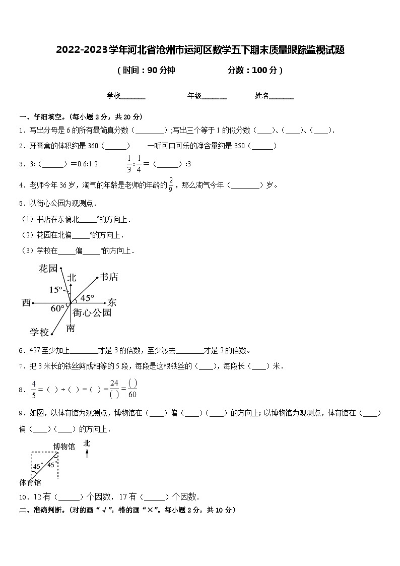 2022-2023学年河北省沧州市运河区数学五下期末质量跟踪监视试题含答案第1页