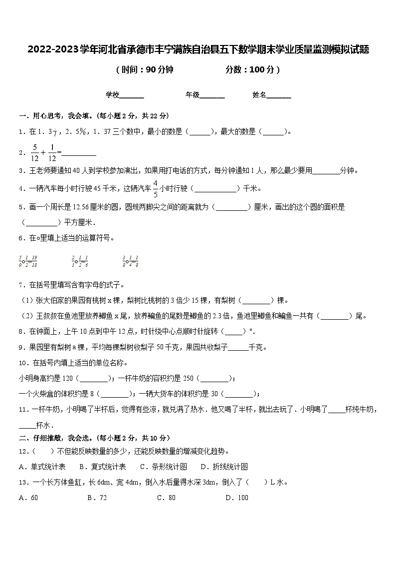 2022-2023学年河北省承德市丰宁满族自治县五下数学期末学业质量监测模拟试题含答案第1页