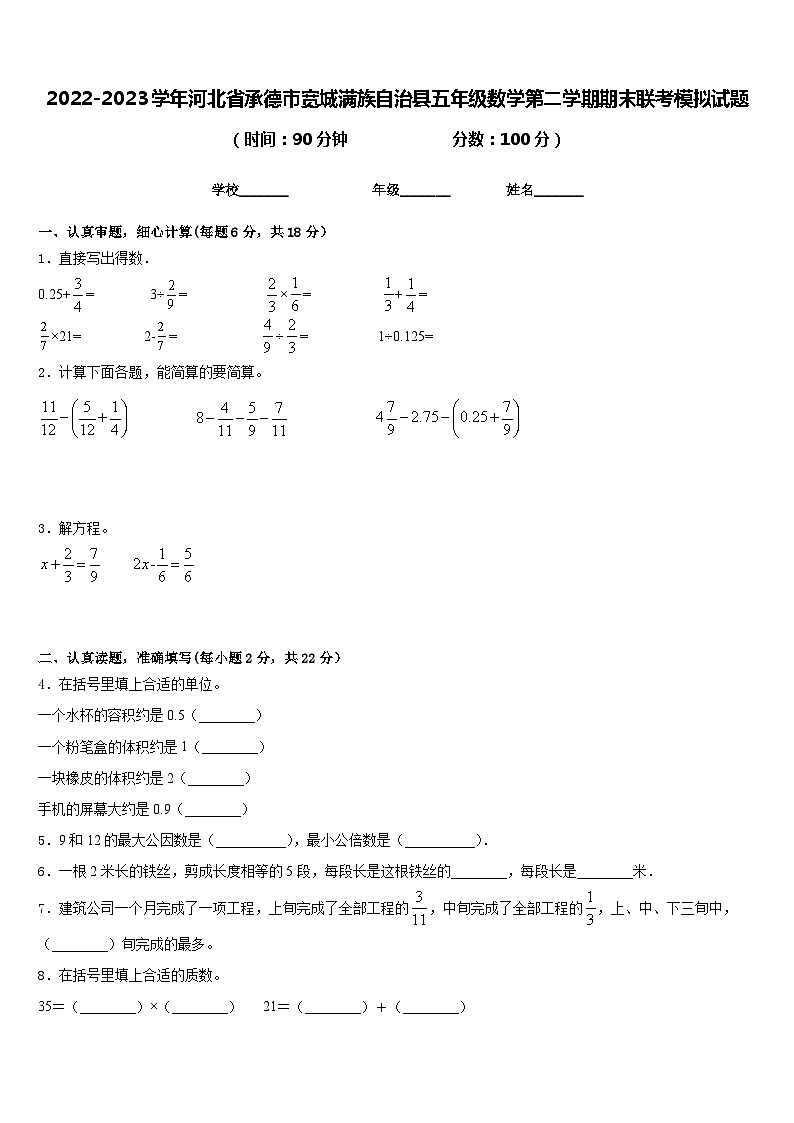 2022-2023学年河北省承德市宽城满族自治县五年级数学第二学期期末联考模拟试题含答案第1页