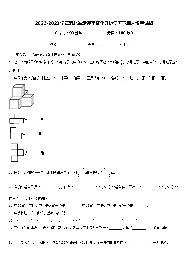 2022-2023学年河北省承德市隆化县数学五下期末统考试题含答案第1页