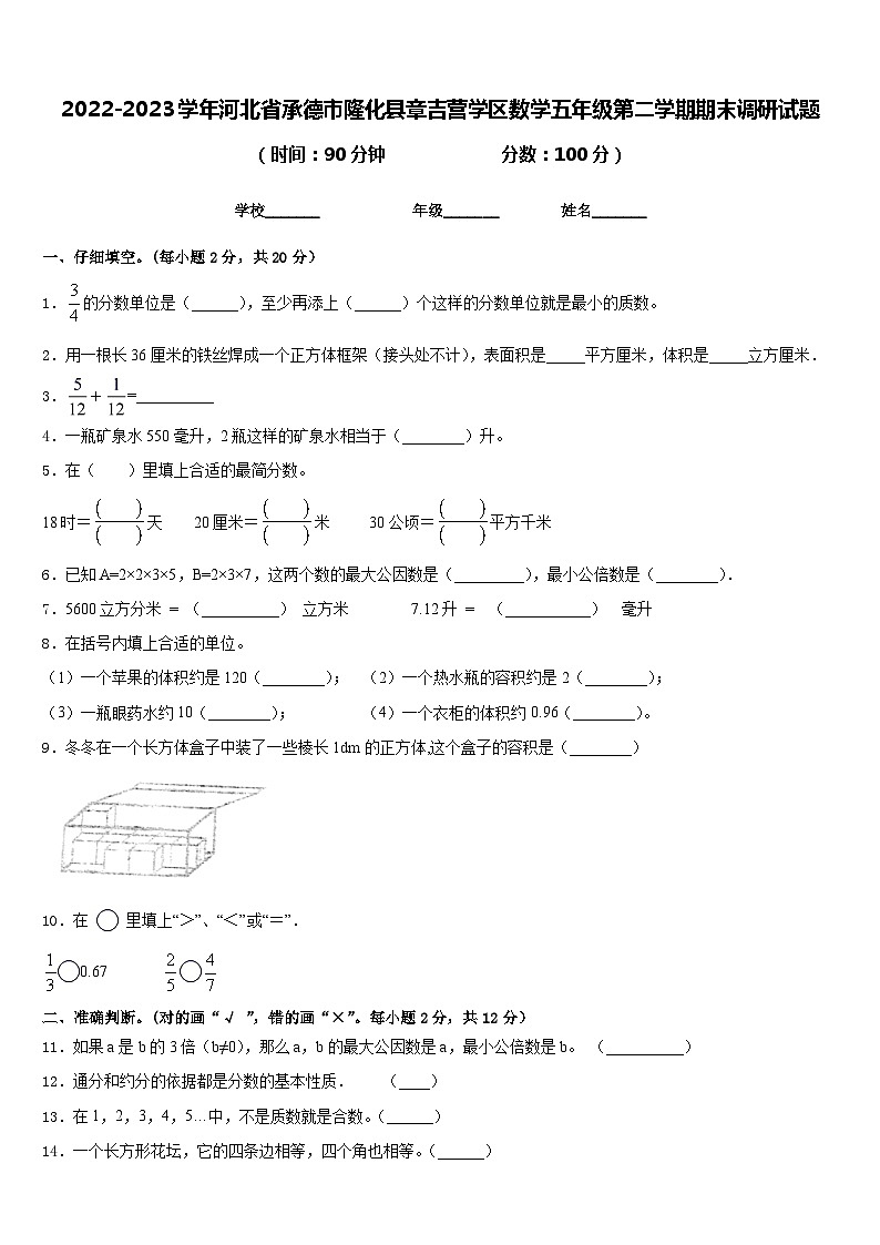 2022-2023学年河北省承德市隆化县章吉营学区数学五年级第二学期期末调研试题含答案第1页