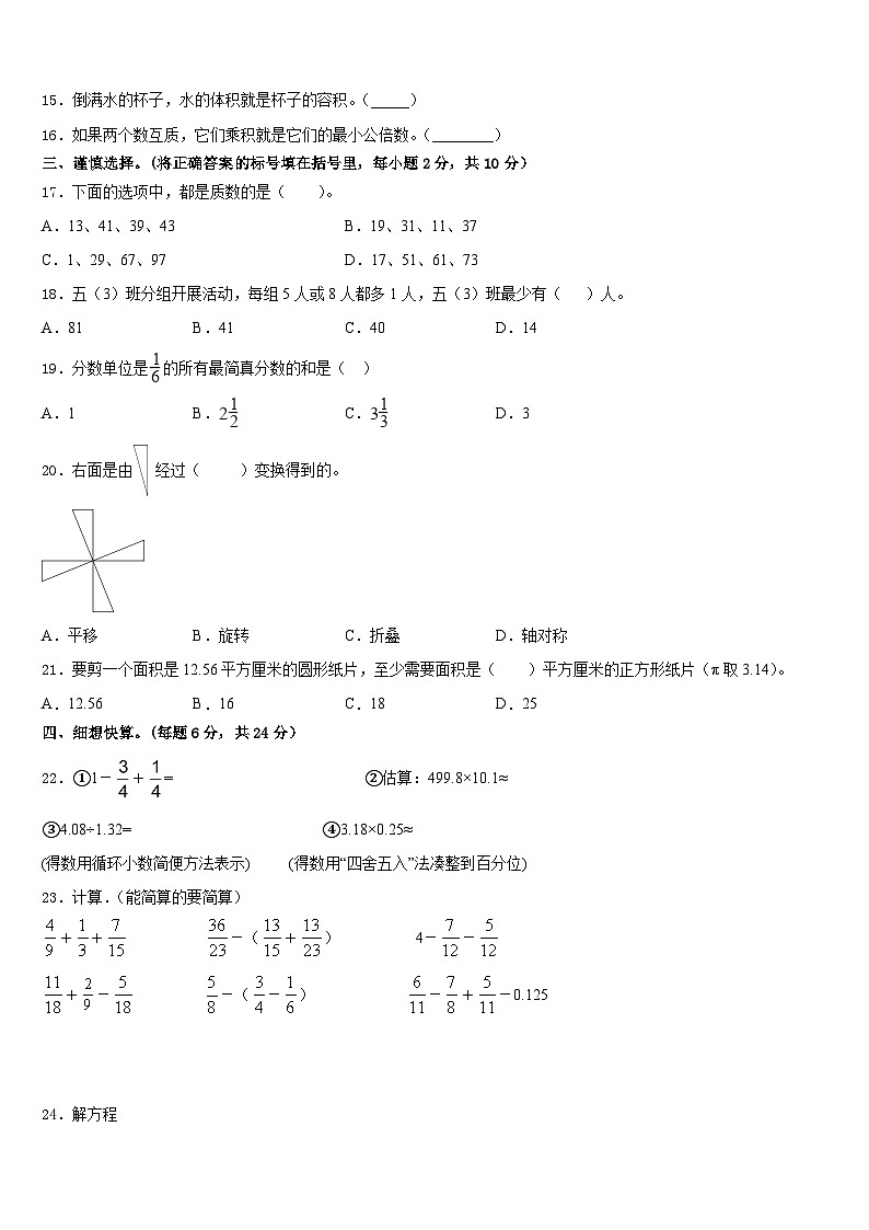 2022-2023学年河北省承德市隆化县章吉营学区数学五年级第二学期期末调研试题含答案第2页