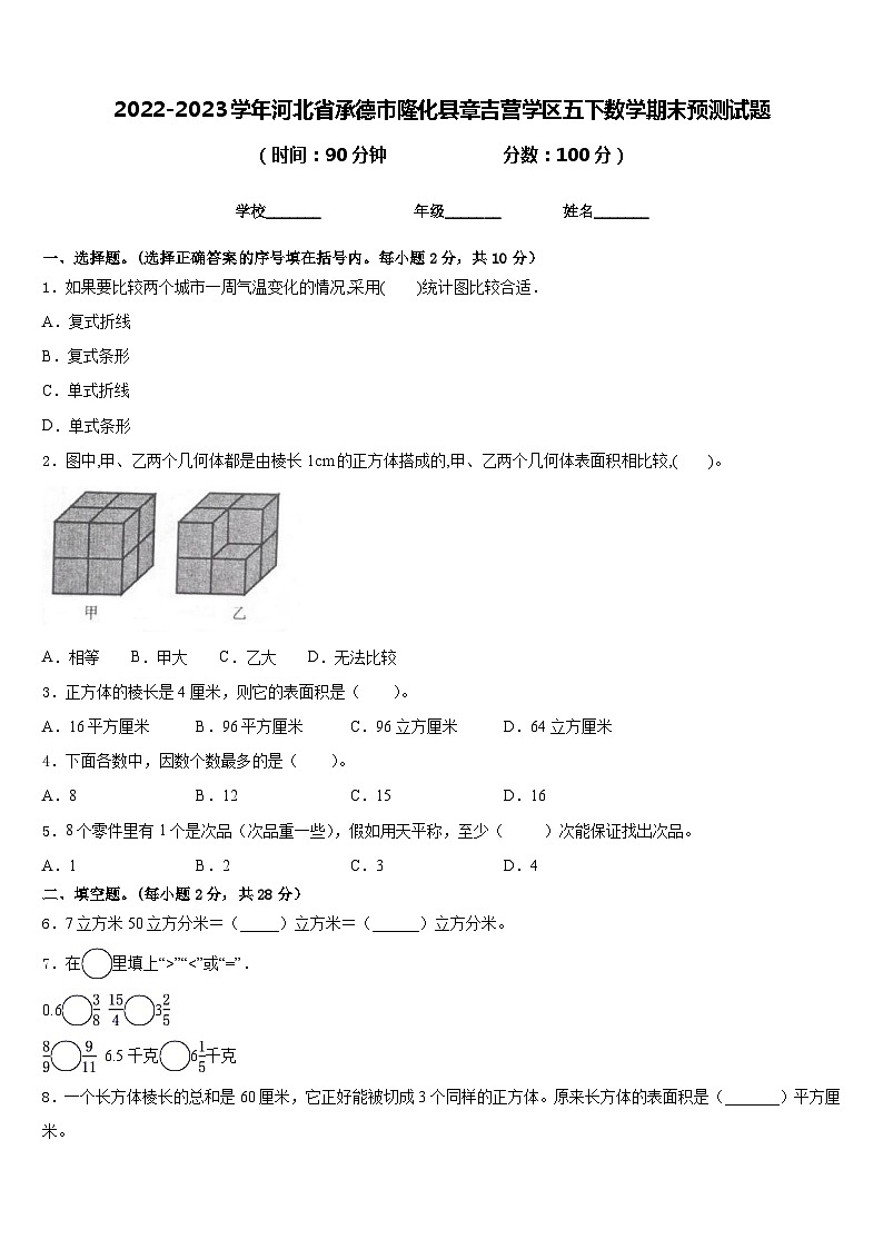 2022-2023学年河北省承德市隆化县章吉营学区五下数学期末预测试题含答案第1页