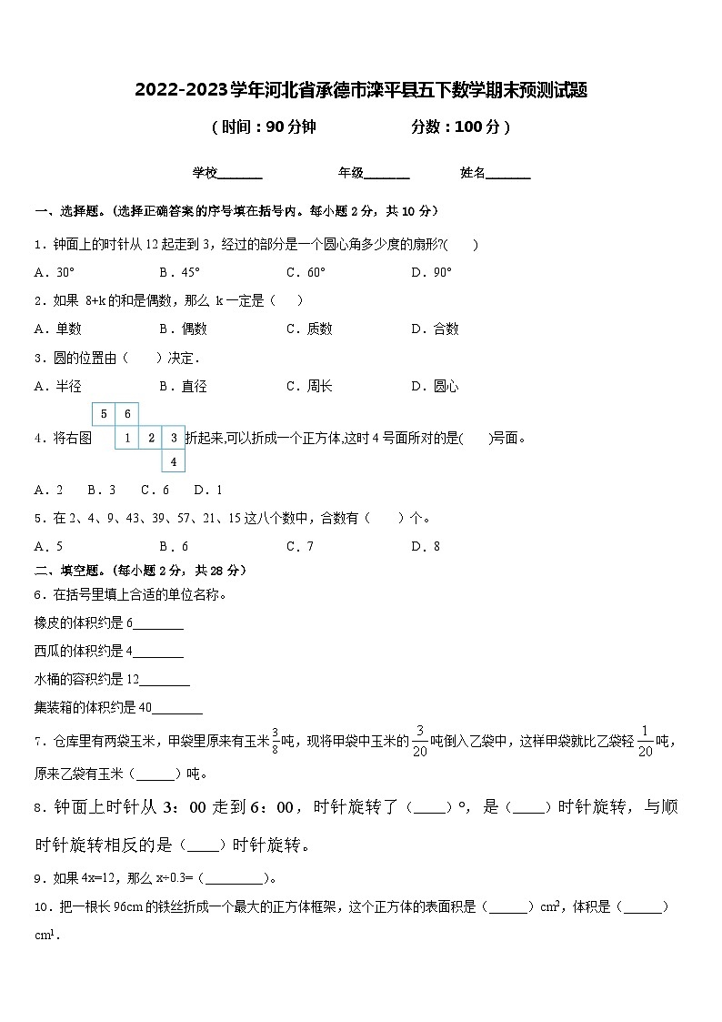 2022-2023学年河北省承德市滦平县五下数学期末预测试题含答案第1页
