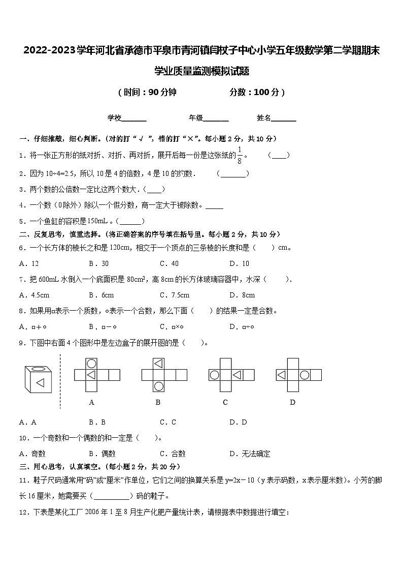 2022-2023学年河北省承德市平泉市青河镇闫杖子中心小学五年级数学第二学期期末学业质量监测模拟试题含答案第1页