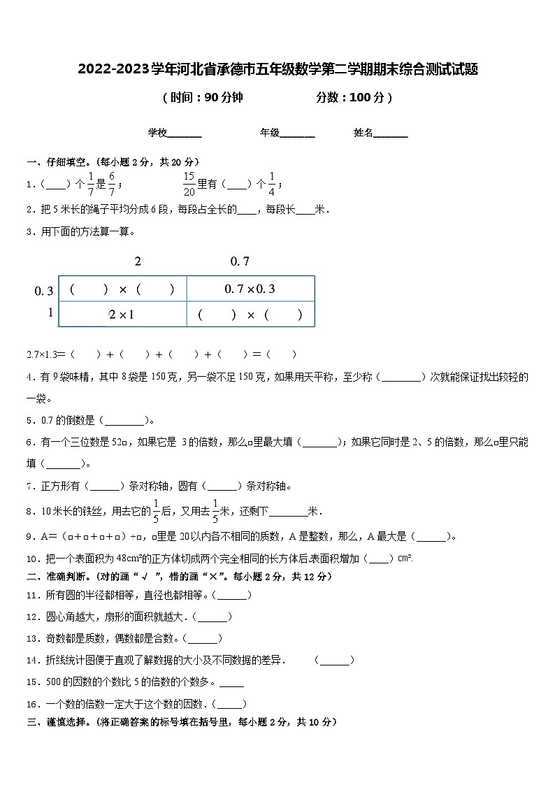 2022-2023学年河北省承德市五年级数学第二学期期末综合测试试题含答案01