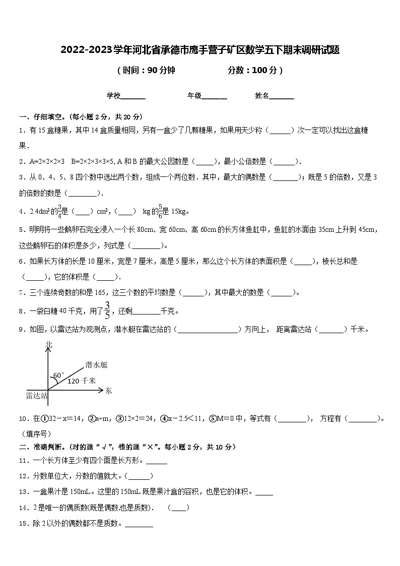 2022-2023学年河北省承德市鹰手营子矿区数学五下期末调研试题含答案第1页