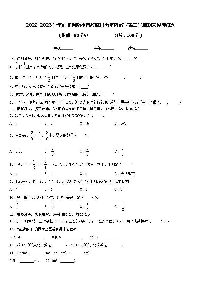 2022-2023学年河北省衡水市故城县五年级数学第二学期期末经典试题含答案第1页