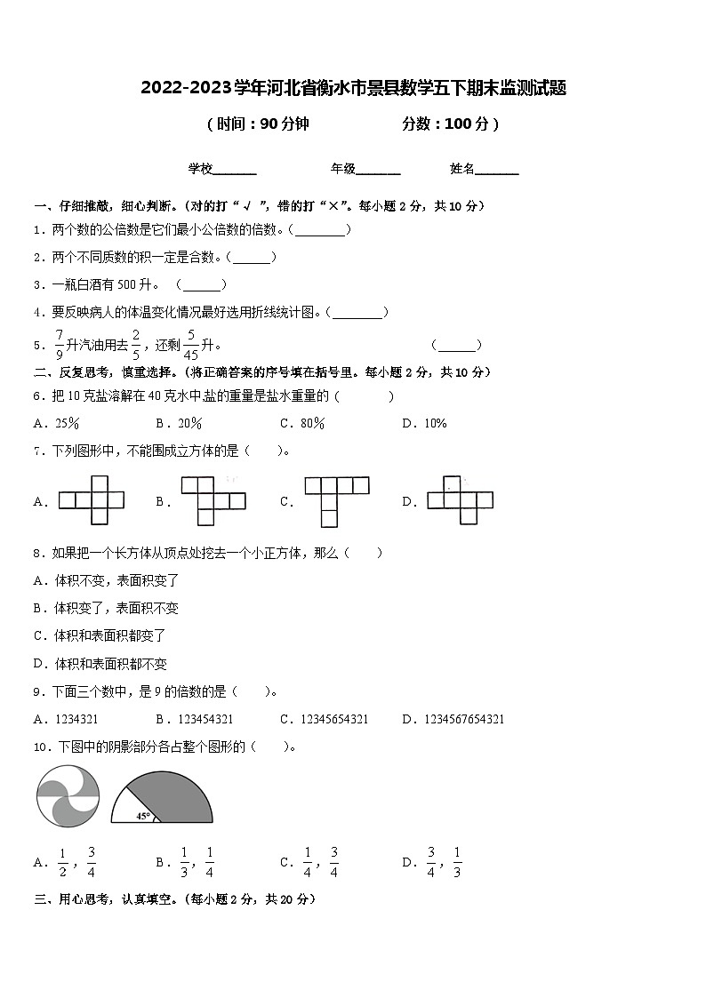 2022-2023学年河北省衡水市景县数学五下期末监测试题含答案第1页