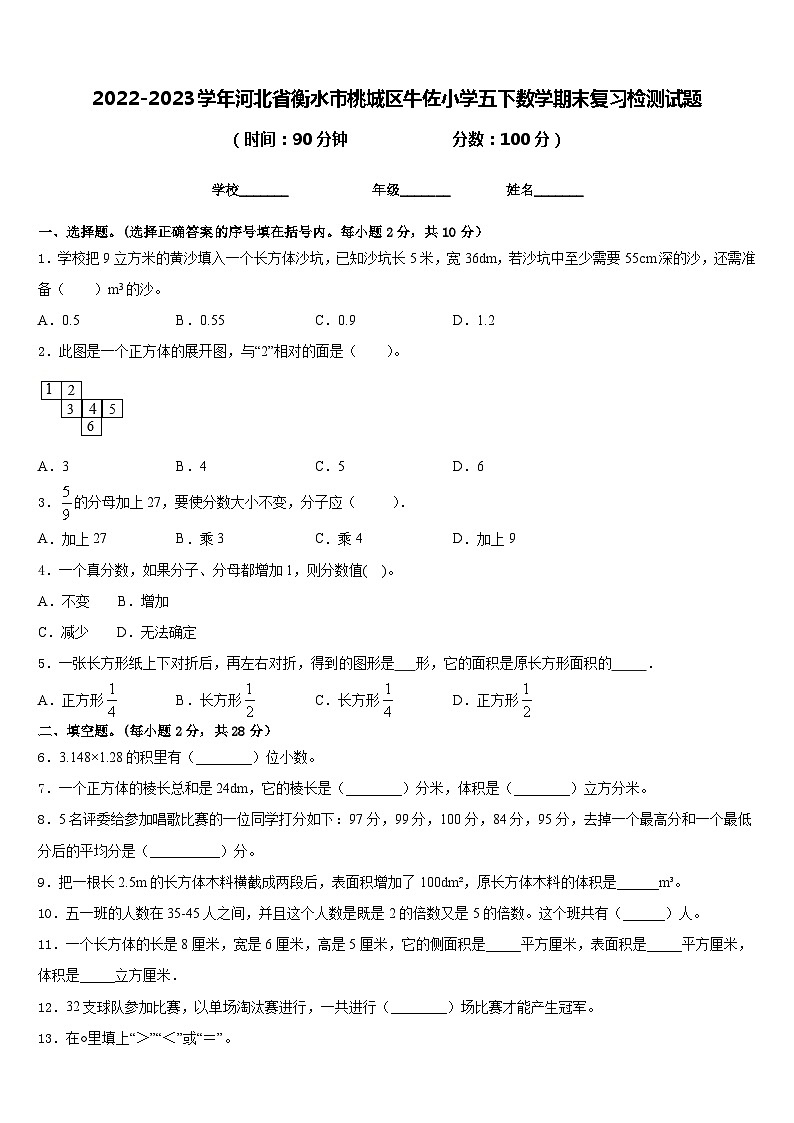 2022-2023学年河北省衡水市桃城区牛佐小学五下数学期末复习检测试题含答案第1页