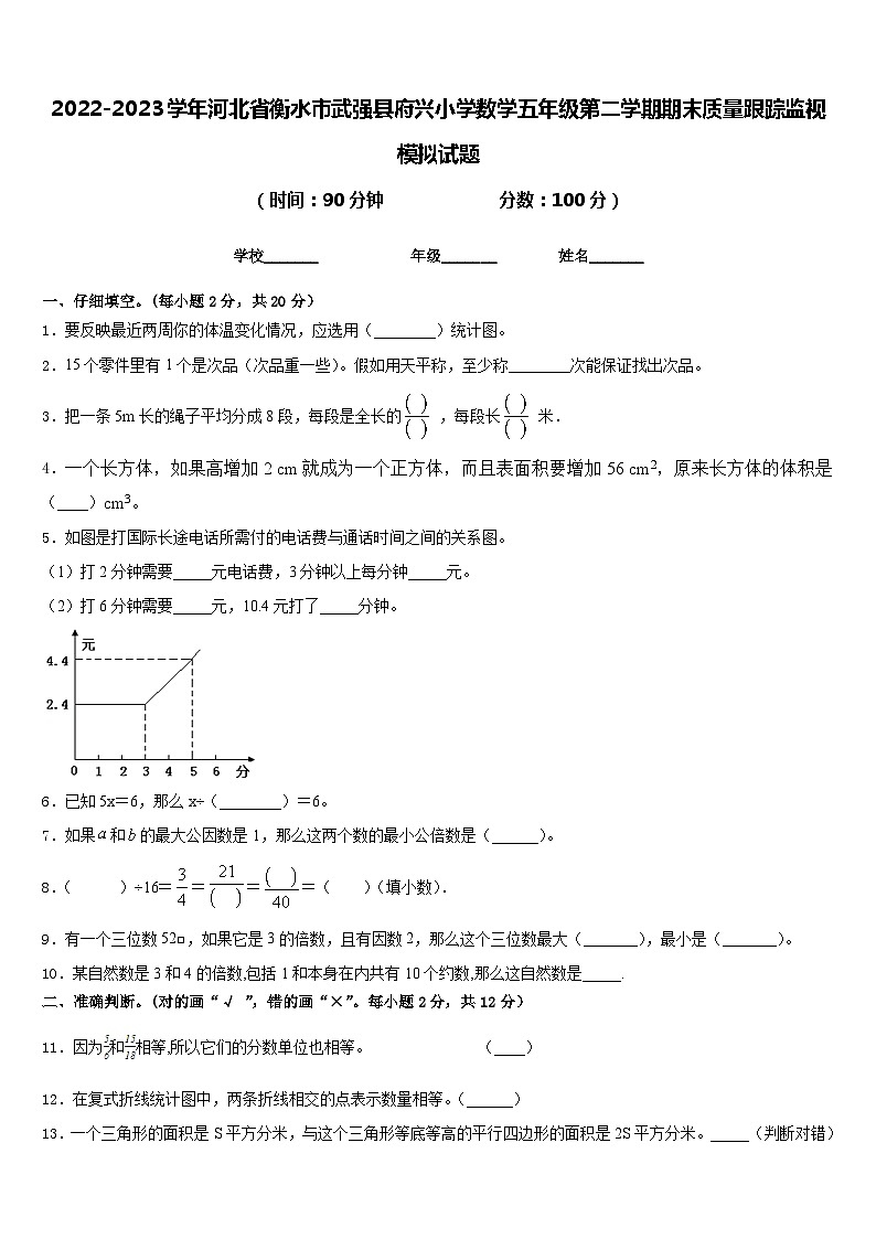 2022-2023学年河北省衡水市武强县府兴小学数学五年级第二学期期末质量跟踪监视模拟试题含答案第1页