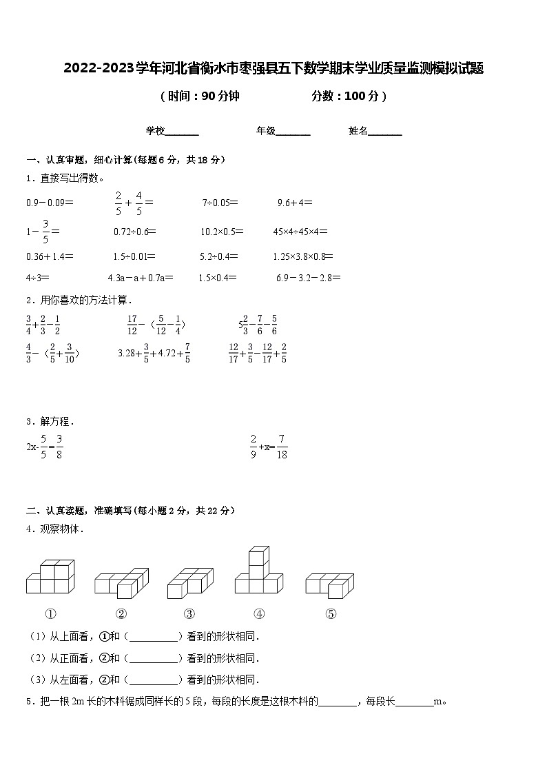 2022-2023学年河北省衡水市枣强县五下数学期末学业质量监测模拟试题含答案第1页