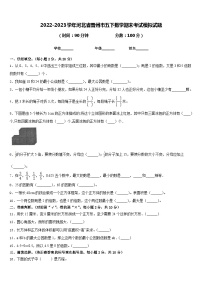 2022-2023学年河北省晋州市五下数学期末考试模拟试题含答案