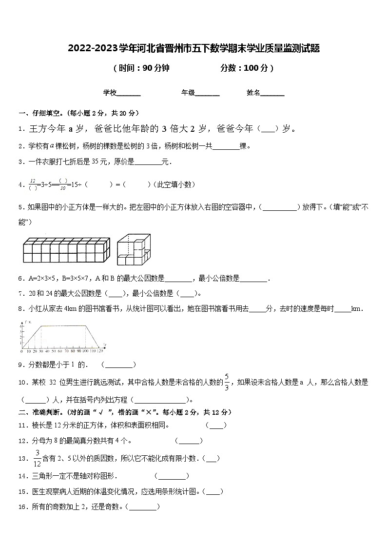 2022-2023学年河北省晋州市五下数学期末学业质量监测试题含答案01