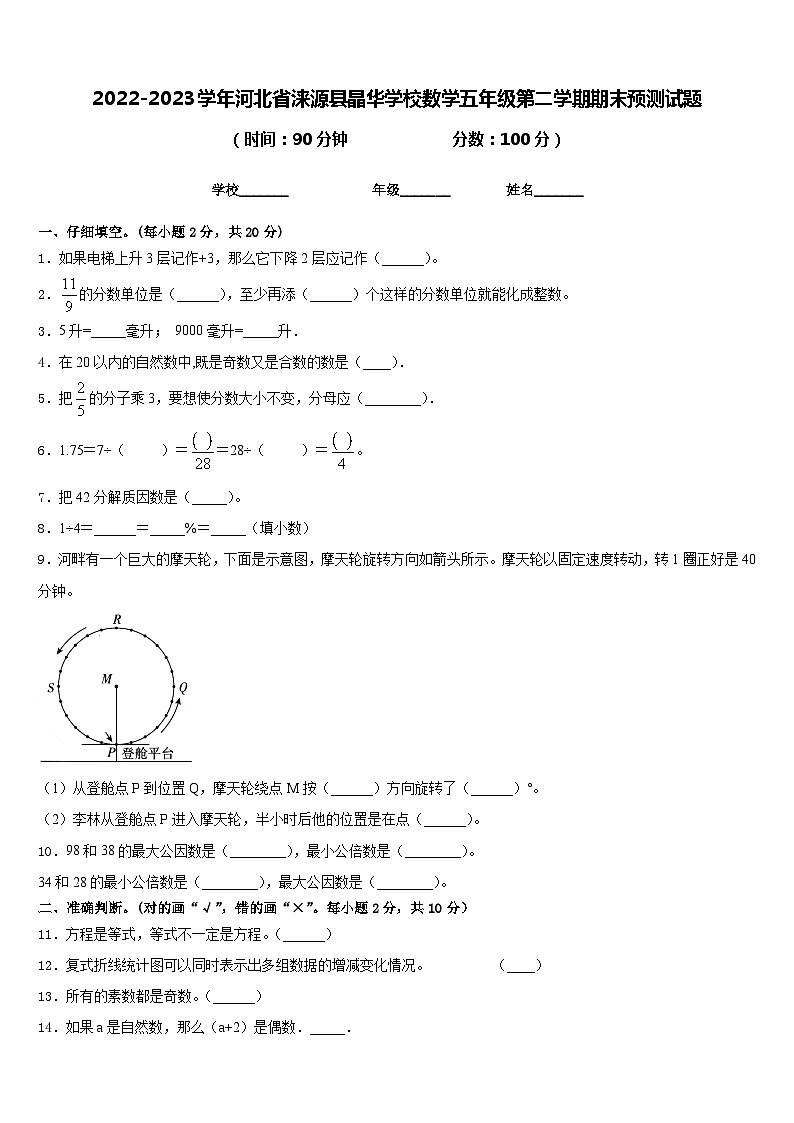 2022-2023学年河北省涞源县晶华学校数学五年级第二学期期末预测试题含答案01
